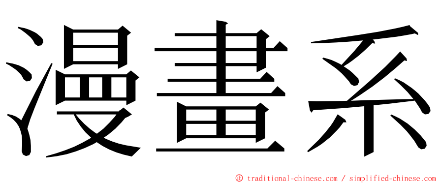 漫畫系 ming font