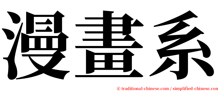 漫畫系 serif font