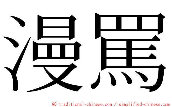 漫罵 ming font