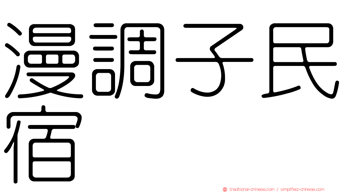 漫調子民宿