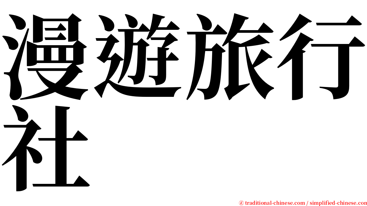 漫遊旅行社 serif font