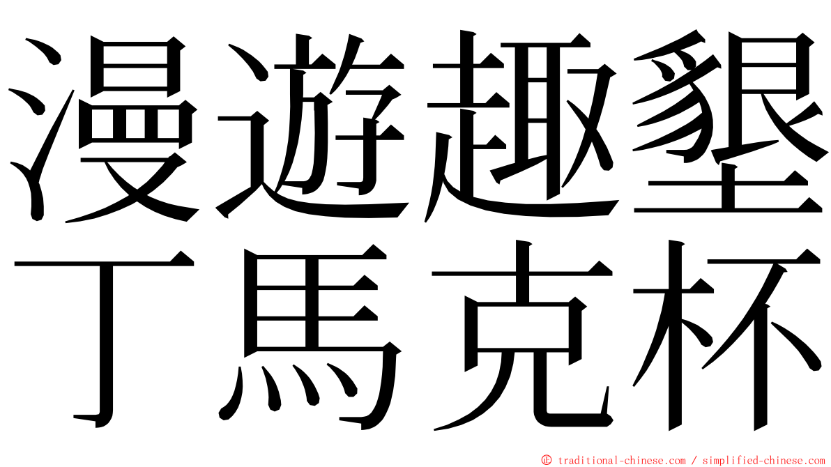 漫遊趣墾丁馬克杯 ming font