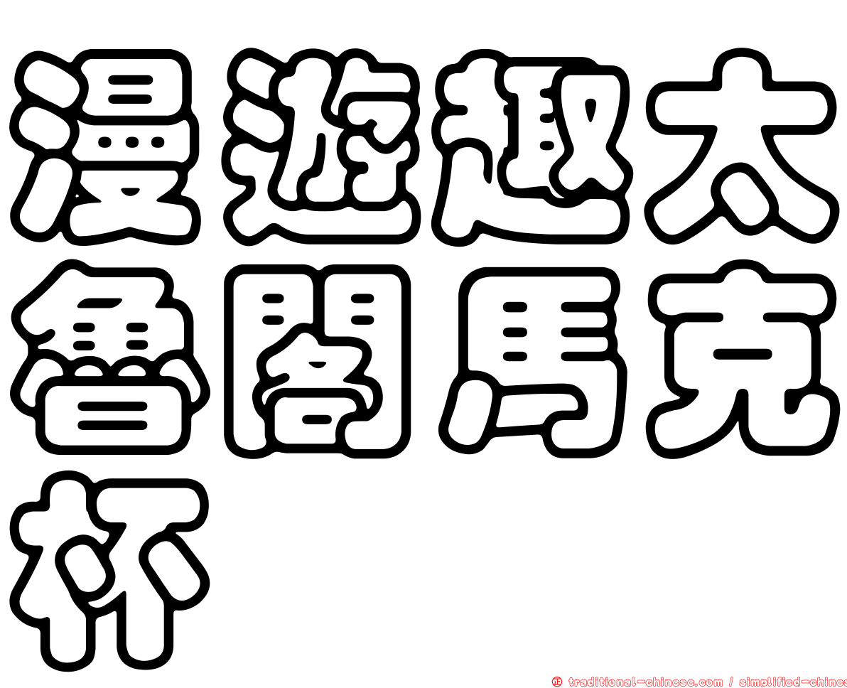 漫遊趣太魯閣馬克杯