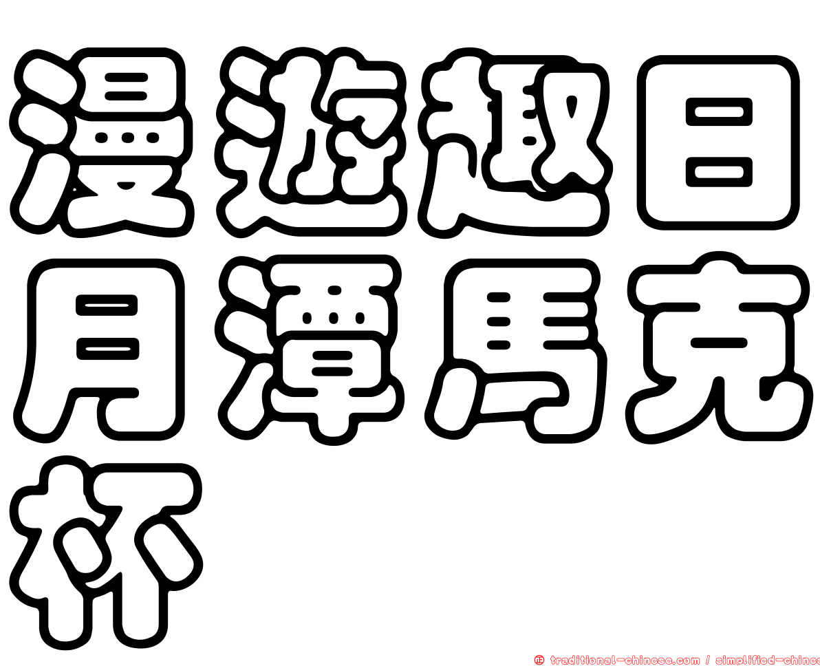 漫遊趣日月潭馬克杯