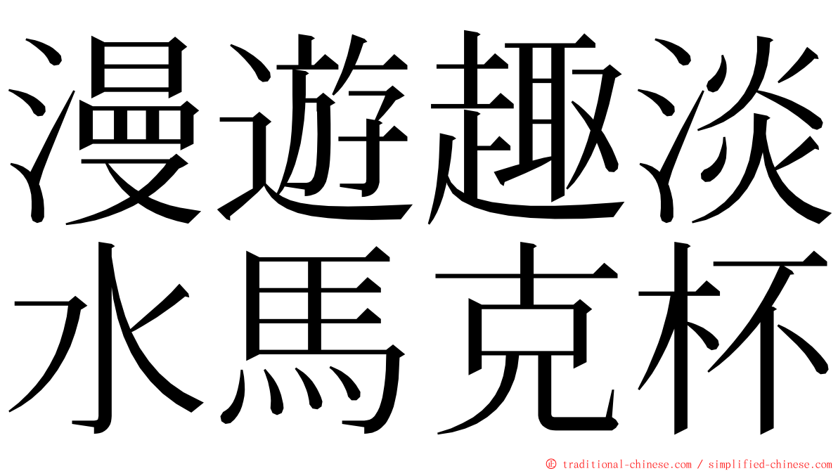 漫遊趣淡水馬克杯 ming font