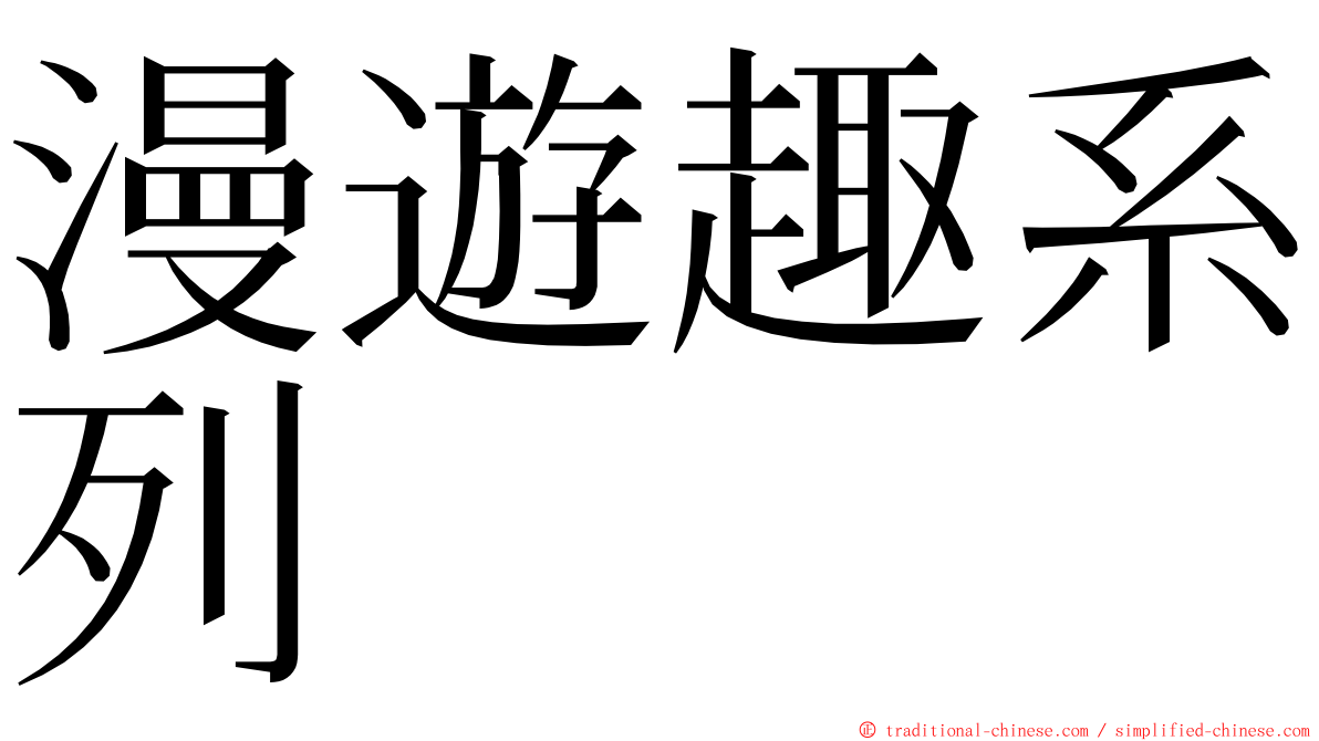 漫遊趣系列 ming font