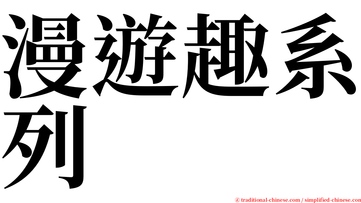 漫遊趣系列 serif font