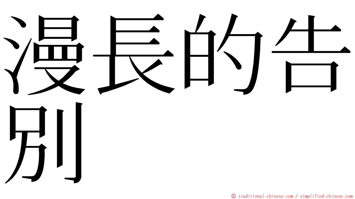 漫長的告別 ming font