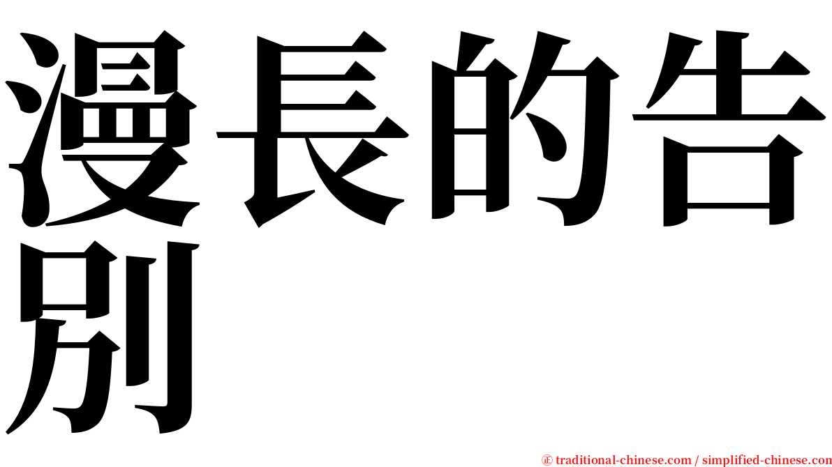 漫長的告別 serif font