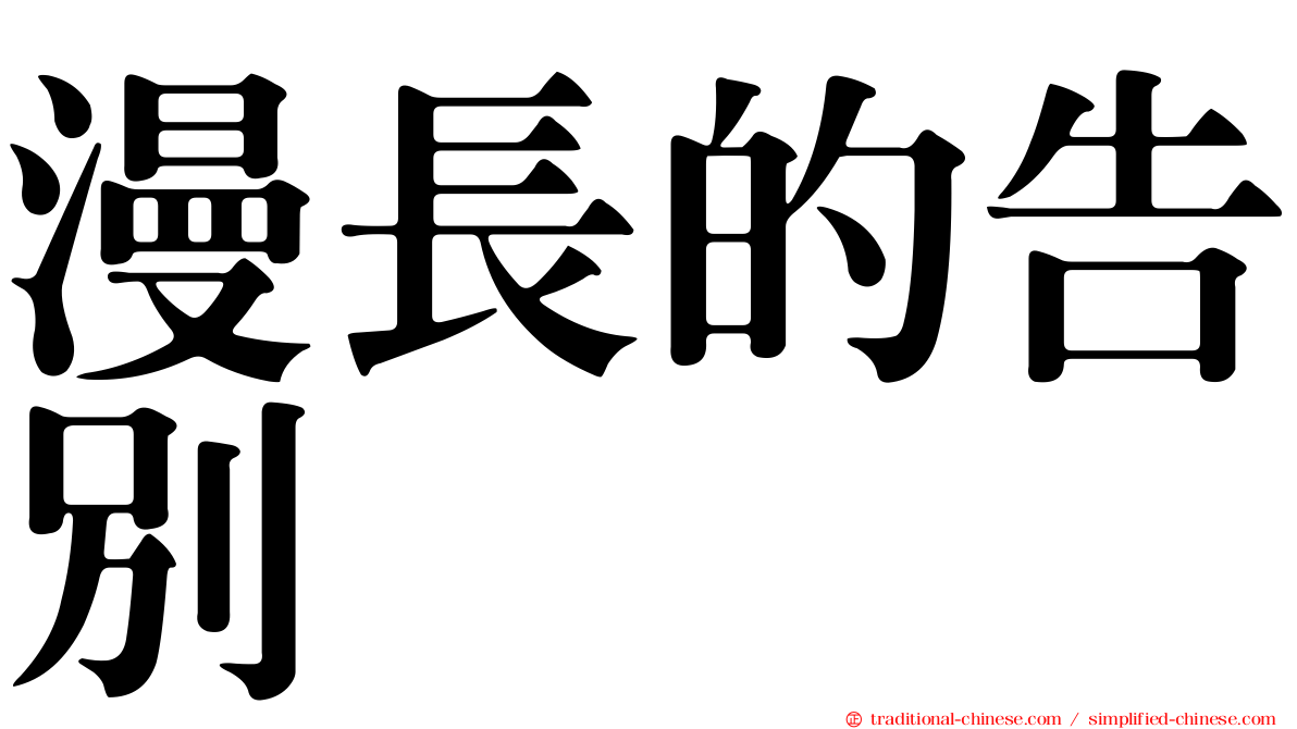 漫長的告別