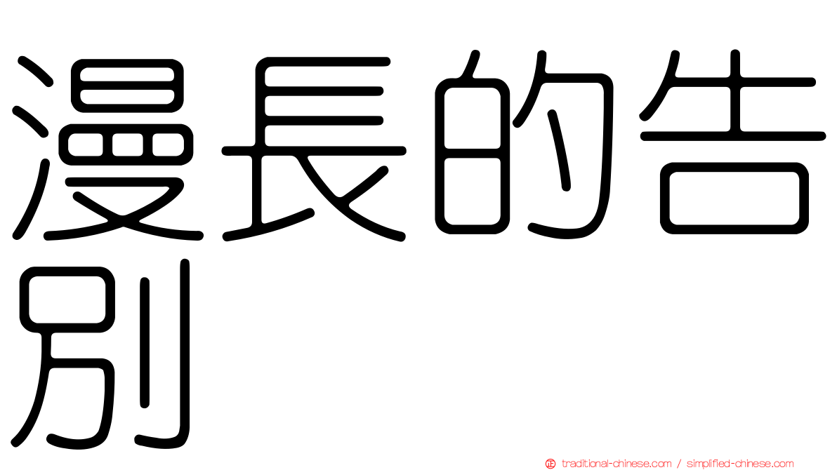 漫長的告別