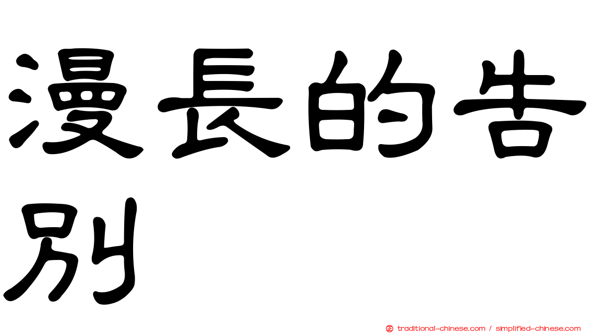 漫長的告別