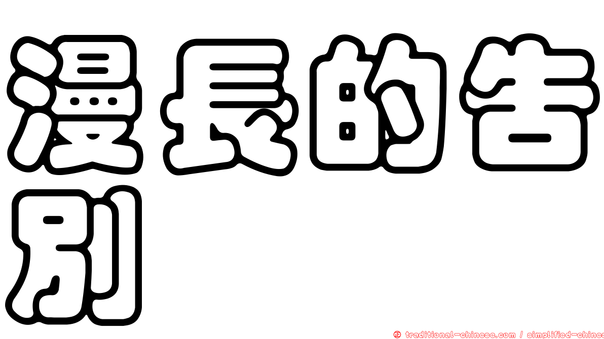漫長的告別