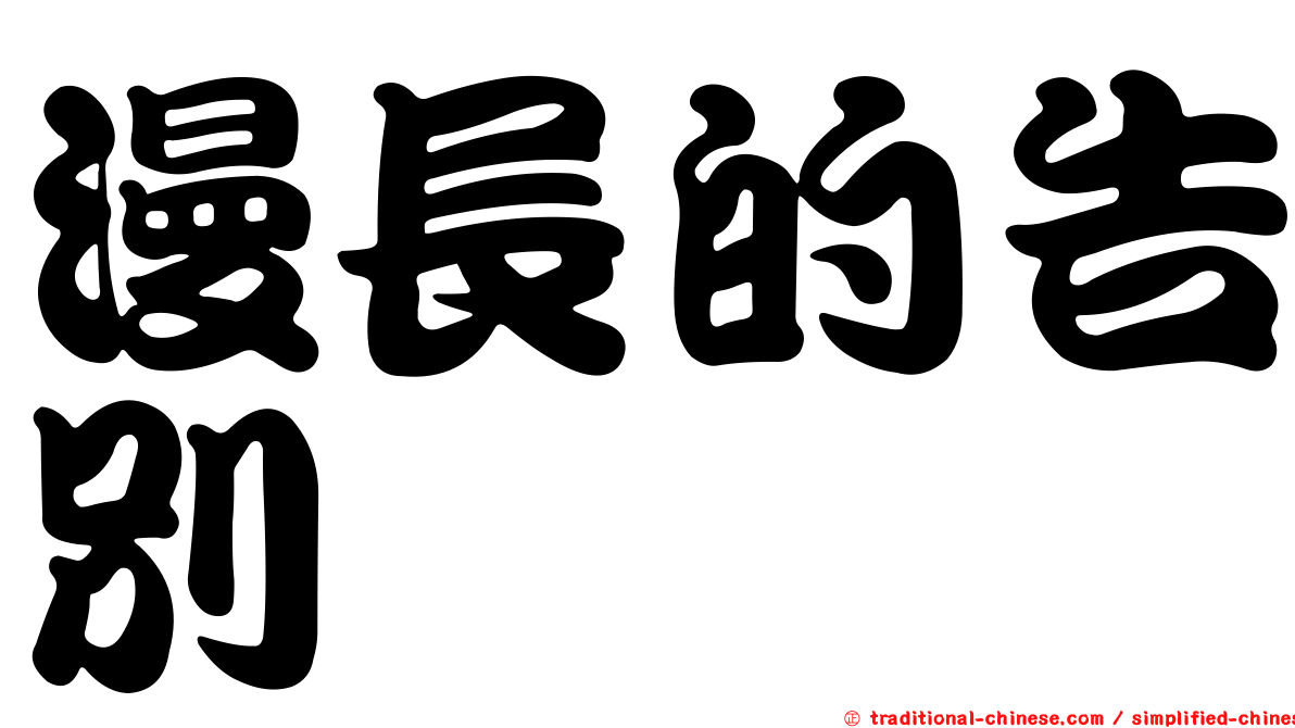 漫長的告別