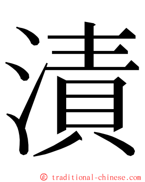 漬 ming font