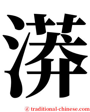 漭 serif font