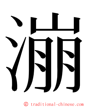 漰 ming font