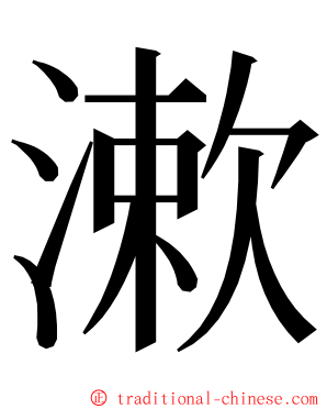 漱 ming font