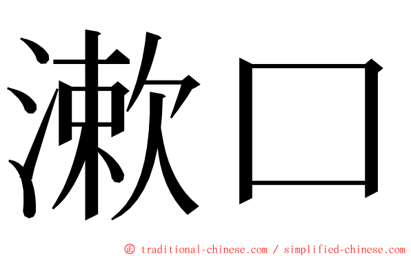 漱口 ming font