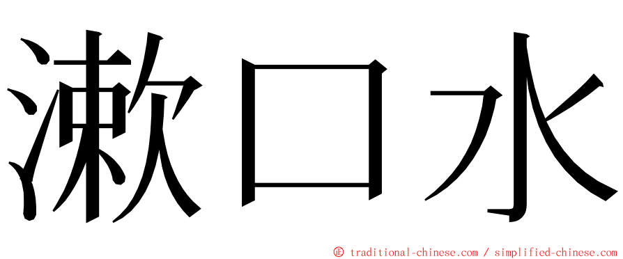 漱口水 ming font