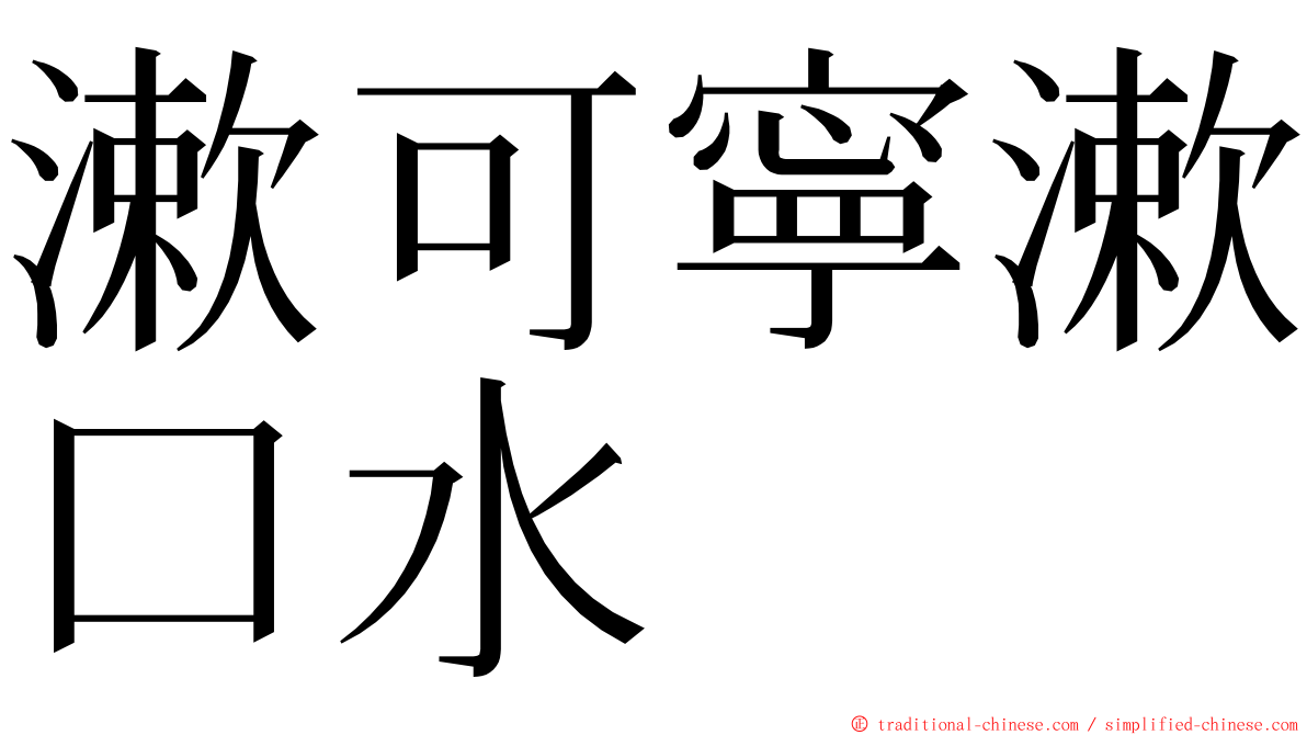 漱可寧漱口水 ming font