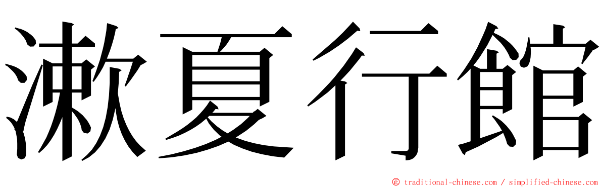 漱夏行館 ming font