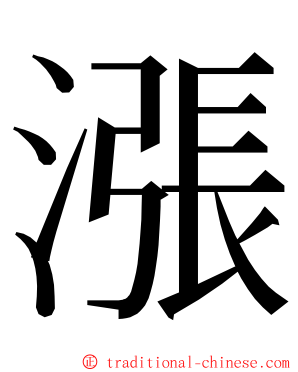 漲 ming font