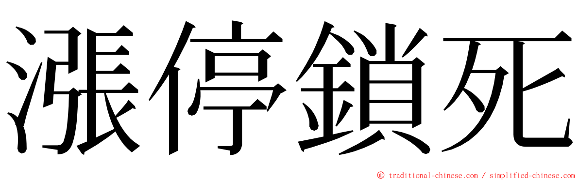 漲停鎖死 ming font