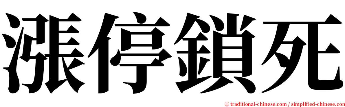 漲停鎖死 serif font