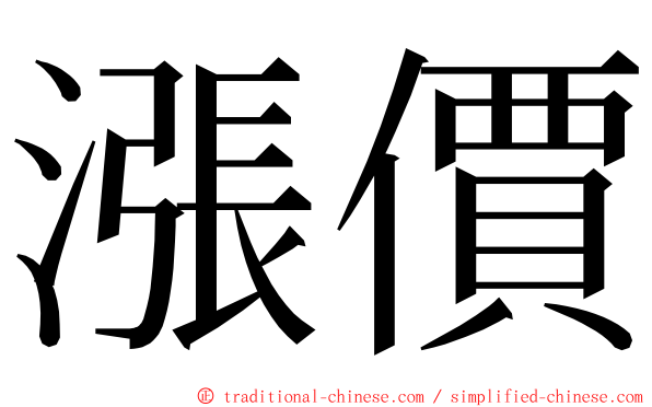 漲價 ming font