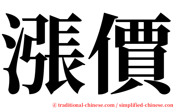 漲價 serif font