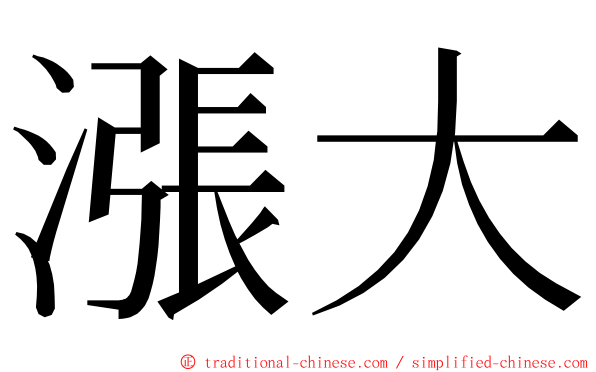 漲大 ming font