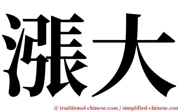 漲大 serif font