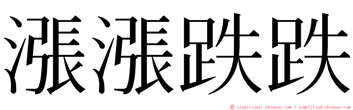 漲漲跌跌 ming font