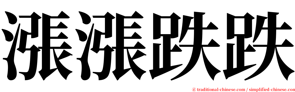 漲漲跌跌 serif font