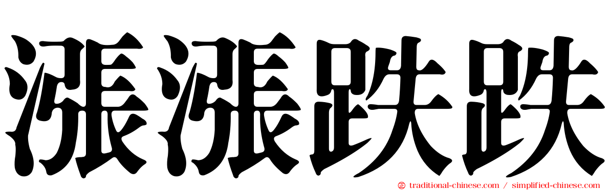 漲漲跌跌