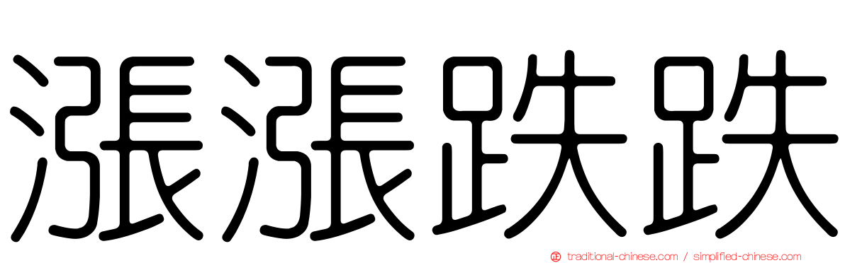 漲漲跌跌