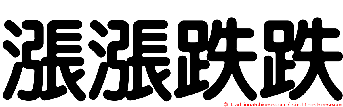 漲漲跌跌