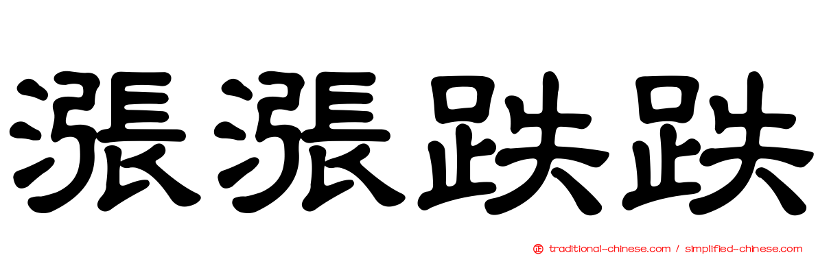 漲漲跌跌