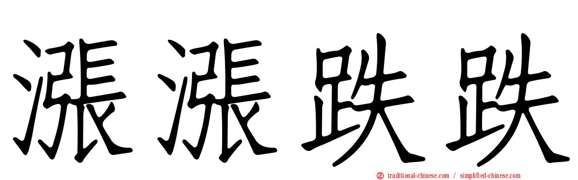漲漲跌跌