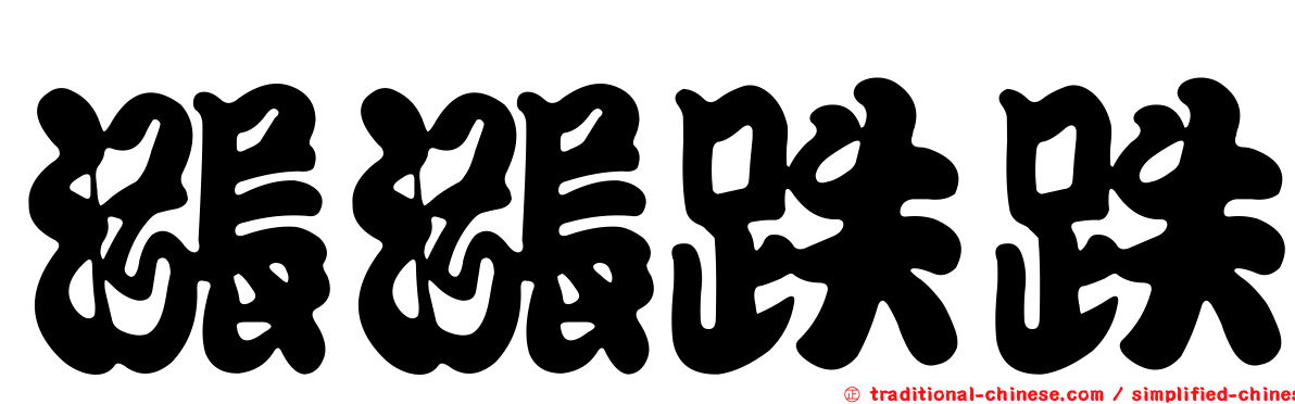 漲漲跌跌