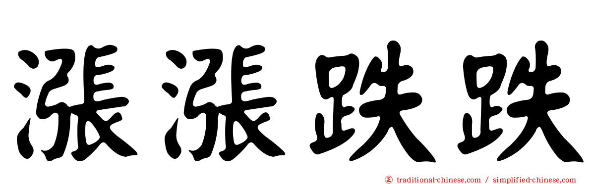 漲漲跌跌