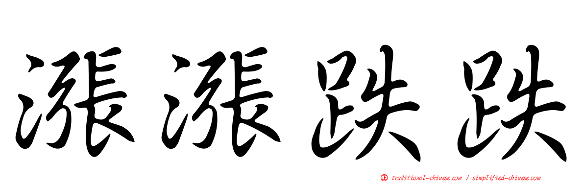 漲漲跌跌
