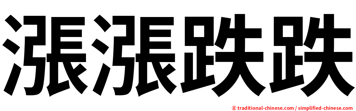 漲漲跌跌
