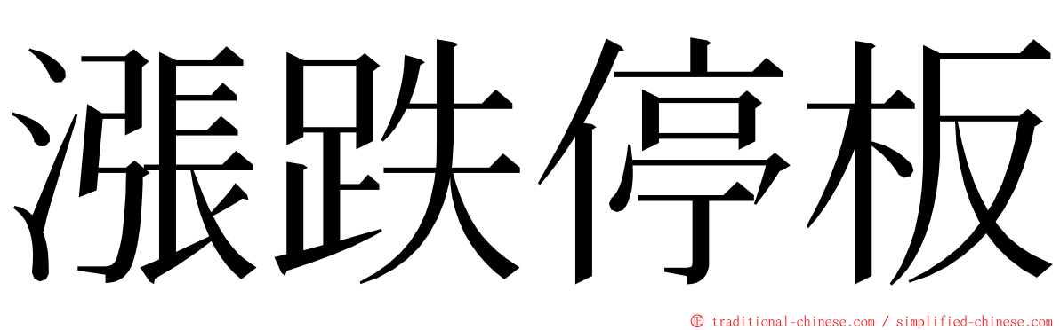 漲跌停板 ming font