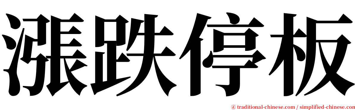 漲跌停板 serif font