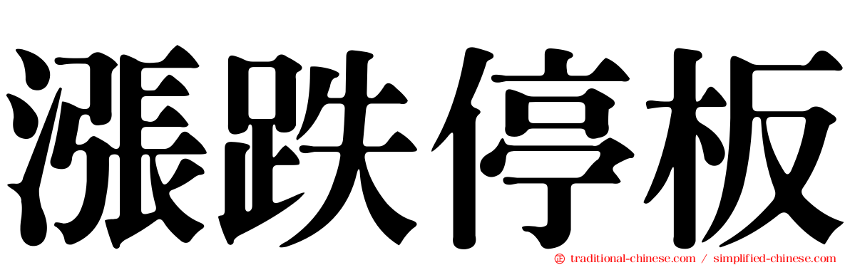 漲跌停板