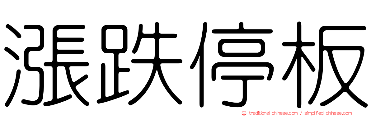 漲跌停板