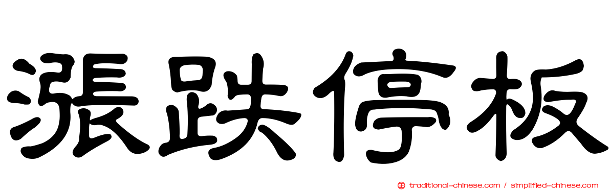 漲跌停板