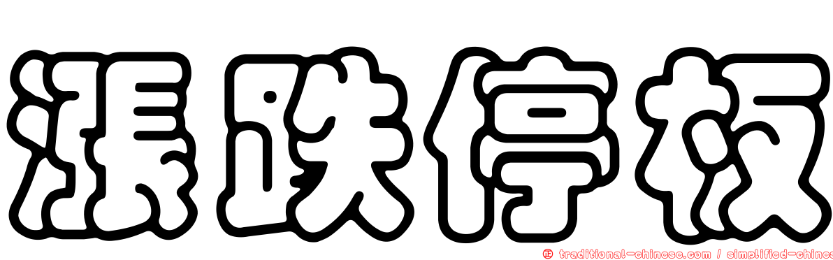 漲跌停板